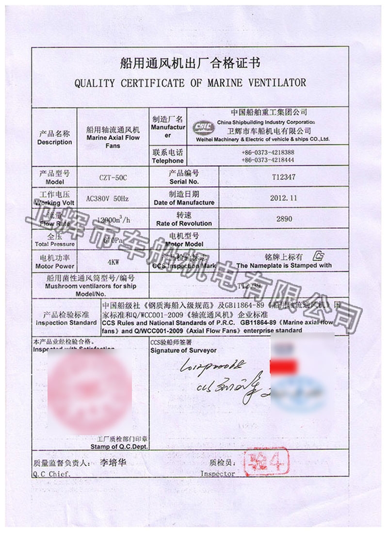 CZT-50型船用軸流通風(fēng)機(jī)CCS證書(shū)