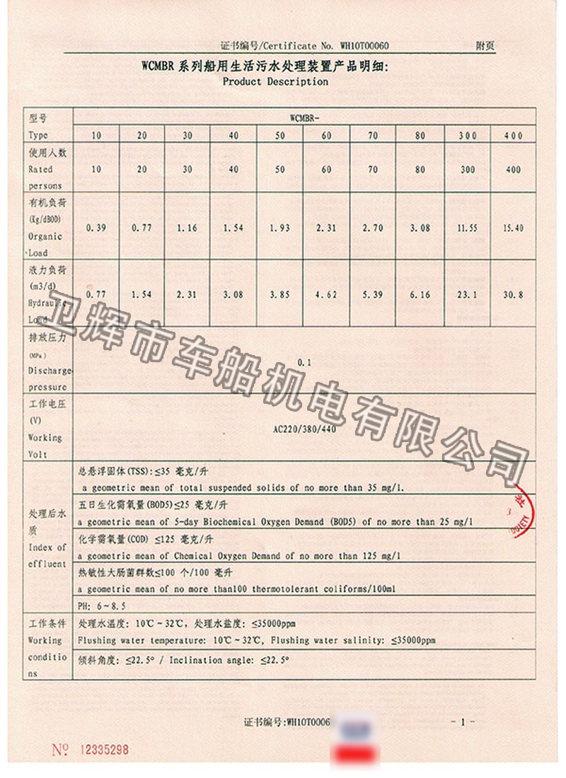 WCMBR系列生活污水處理裝置型式認(rèn)可證書(shū) 4