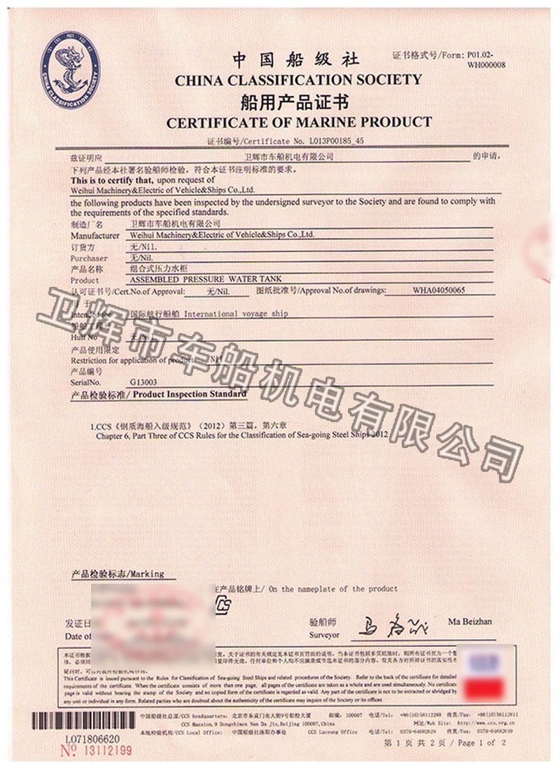 ZYG-0.5型船用組裝式壓力水柜CCS證書(shū) 01